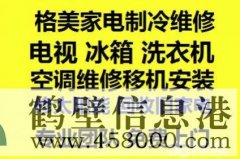 鶴壁新區專業家電維修:空調冰箱洗衣機電視電腦等