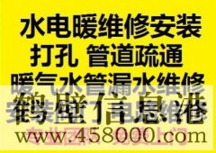 鶴壁新區水電暖維修安裝，水管暖氣漏水維修打孔疏通管道等