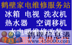 鶴壁專業維修西門子洗衣機冰箱抽油煙機電視機上門服務