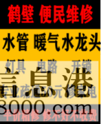 鶴壁淇濱區(qū)低價疏通維修馬桶，疏通改造管道電話，水電暖維修