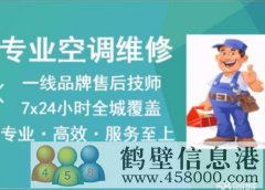 鶴壁新區淇濱區老區上門空調安裝移機搬家電話