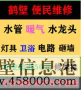 鶴壁上門修水管電話，維修下水道服務