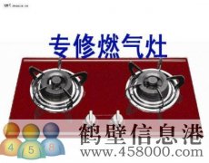 鶴壁市淇濱區修燃氣灶具服務電話