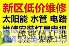 鶴壁修水管丶淇濱區修電路跳閘丶修空調電話
