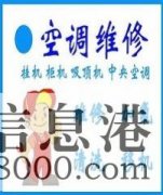 鶴壁空調維修（淇濱區上門維修空調師傅電話） 17838100