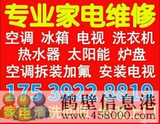 鶴壁低價維修空調修太陽能修電視洗衣機冰箱