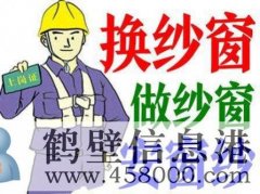 淇濱區專業換紗窗紗網丶換紗網紗窗丶定做紗窗紗網丶陽臺平面窗紗