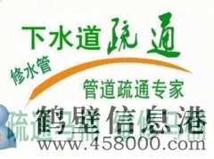 鶴壁淇濱區通廁所 馬桶疏通 修下水道的電話