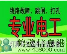 鶴壁市專業維修:電路維修,跳閘,漏電,短路,閘刀合不上