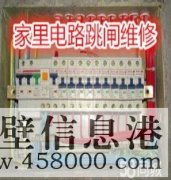 鶴壁專業電路跳閘維修、線路短路、開關插座不通電維修