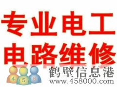 鶴壁專業電工維修電路 改線路 布線接線 穿線等