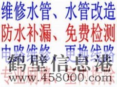 鶴壁新區維修水管 暖氣 電路等水電維修服務