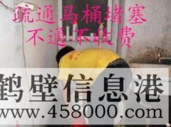 鶴壁主管道疏通、下水道疏通、馬桶疏通電話