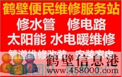 鶴壁維修水管 暖氣 電路等專業電工上門服務電話