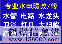 2021年鶴壁專業修水管 暖氣 電路等水電暖維修電話