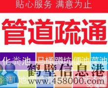 鶴壁專業(yè)疏通管道，管道清淤清洗，疏通馬桶等
