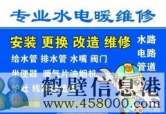 鶴壁修太陽能漏水電話 專業修水管 修電路跳閘電話