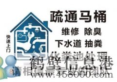 鶴壁專業疏通下水道，馬桶，地漏，廚房，菜池，水池，廁所，蹲便