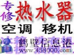 鶴壁市專業維修空調，移空調，修熱水器不出熱水電話