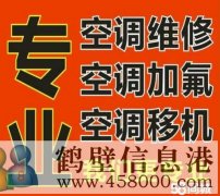 鶴壁專業維修空調不制冷 空調移機安裝 加氟電話1783810