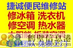 鶴壁專業維修冰箱加氟維修洗衣機維修熱水器維修空調移機拆裝空調