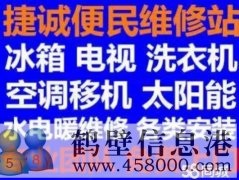 鶴壁新區(qū)專業(yè)維修家電：冰箱冰柜，空調，洗衣機電視電話