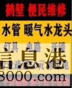 鶴壁新區(qū)專業(yè)維修暖氣電話，維修水管電話