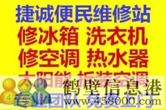 鶴壁新區專業維修冰箱，空調，電視，洗衣機電話