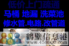 鶴壁新區(qū)維修水管，太陽能，電路，疏通馬桶電話