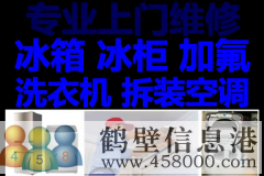 鶴壁修空調電話，維修空調加氟清洗移機安裝電話