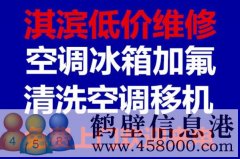 鶴壁修空調維修空調空調加氟拆裝空調電話