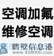 鶴壁新區專業維修空調，空調加氟清洗，安裝空調電話