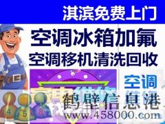 鶴壁新區(qū)專業(yè)維修空調(diào)，冰箱，加氟拆裝空調(diào)電話
