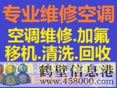 鶴壁新區維修空調加氟安裝空調移機清洗空調回收電話