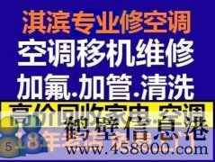 鶴壁新區維修空調，安裝空調，空調加氟，回收空調