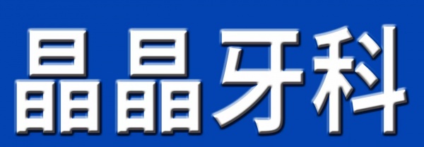 晶晶牙科招口腔醫生（3000-8000）+底薪+公休+社保